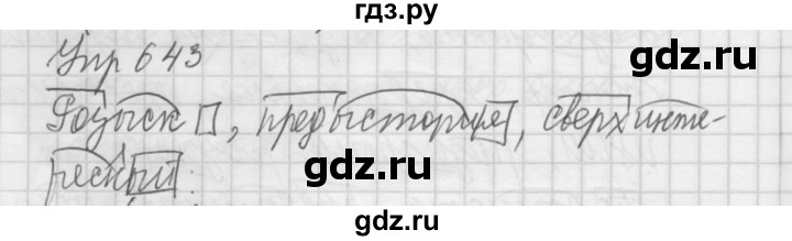 ГДЗ по русскому языку 5 класс  Купалова практика  упражнение - 643, Решебник №2 к учебнику 2016