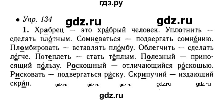 ГДЗ по русскому языку 5 класс  Львова   упражнение - 134, Решебник №1