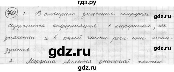 ГДЗ по русскому языку 5 класс  Львова   упражнение - 70, Решебник №3