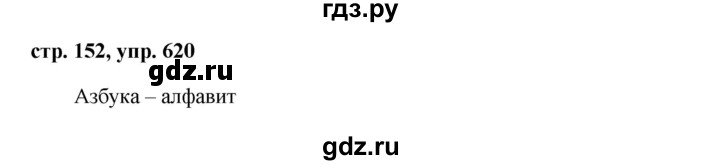 ГДЗ по русскому языку 6 класс  Ладыженская   упражнение - 620, Решебник к учебнику 2016