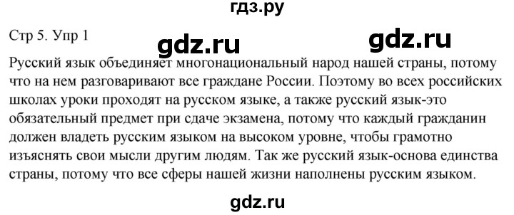 ГДЗ по русскому языку 6 класс  Разумовская   упражнение - 1, Решебник №1 к учебнику 2022