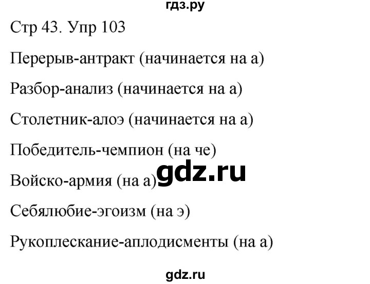 ГДЗ по русскому языку 6 класс  Разумовская   упражнение - 103, Решебник №1 к учебнику 2022