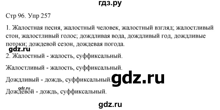 ГДЗ по русскому языку 6 класс  Разумовская   упражнение - 257, Решебник №1 к учебнику 2022
