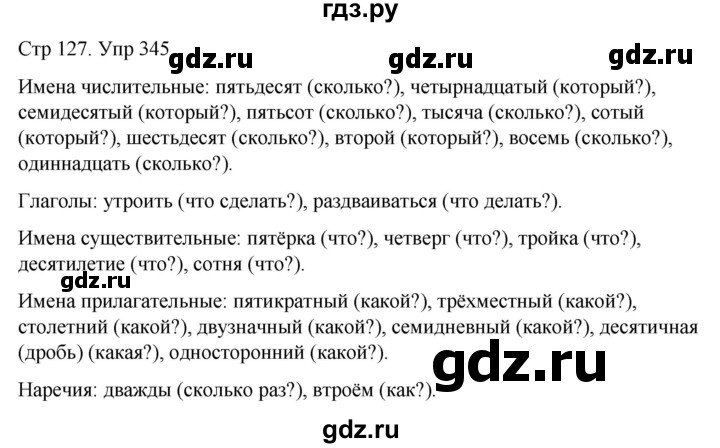 ГДЗ по русскому языку 6 класс  Разумовская   упражнение - 345, Решебник №1 к учебнику 2022