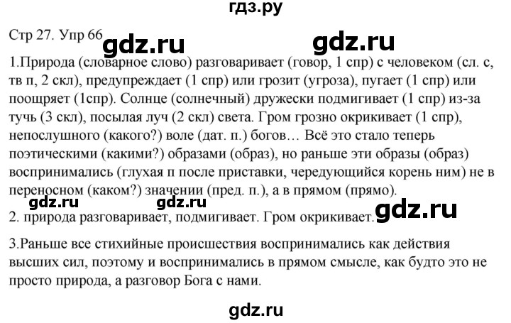 ГДЗ по русскому языку 6 класс  Разумовская   упражнение - 66, Решебник №1 к учебнику 2022