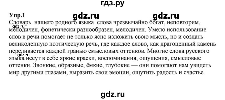 ГДЗ по русскому языку 6 класс  Разумовская   упражнение - 1, Решебник к учебнику 2015