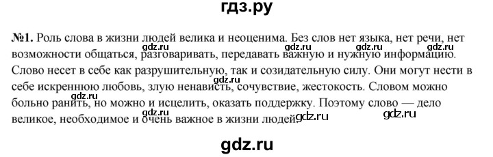 ГДЗ по русскому языку 6 класс  Разумовская   упражнение - 1, Решебник к учебнику 2023