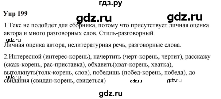 ГДЗ по русскому языку 6 класс  Разумовская   упражнение - 199, Решебник к учебнику 2023