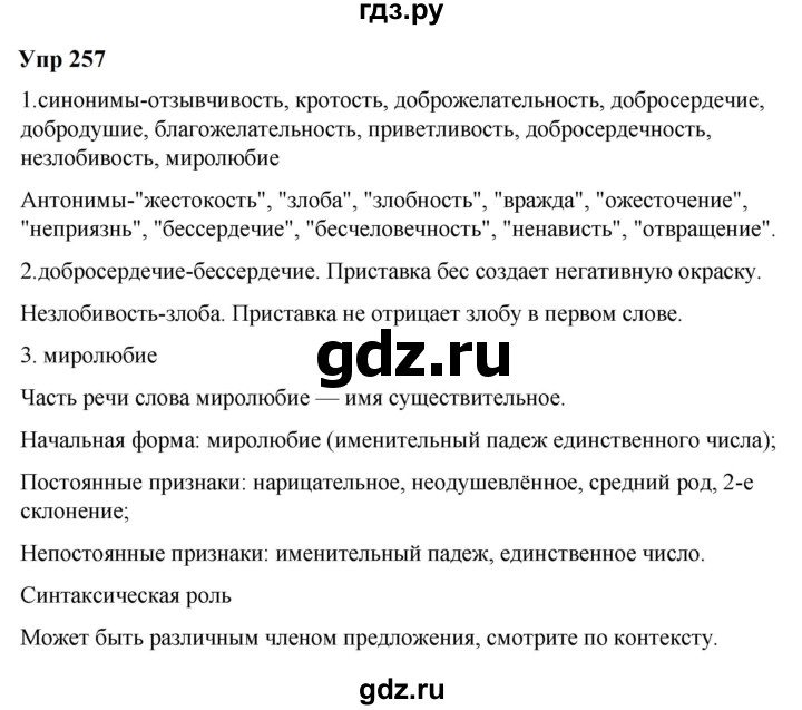ГДЗ по русскому языку 6 класс  Разумовская   упражнение - 257, Решебник к учебнику 2023