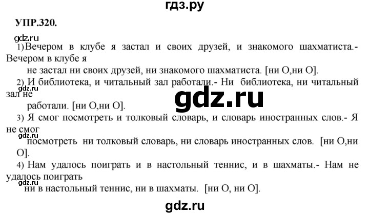 ГДЗ по русскому языку 8 класс  Бархударов   упражнение - 320, Решебник №1 к учебнику 2018