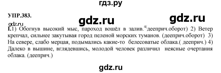 ГДЗ по русскому языку 8 класс  Бархударов   упражнение - 383, Решебник №1 к учебнику 2018