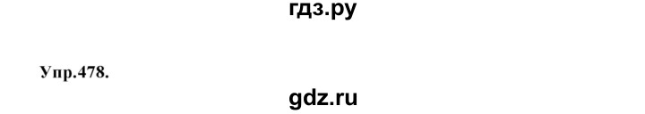 ГДЗ по русскому языку 8 класс  Бархударов   упражнение - 478, Решебник №1 к учебнику 2018