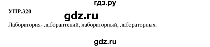 ГДЗ по русскому языку 8 класс  Бархударов   упражнение - 320, Решебник к учебнику 2023-2024