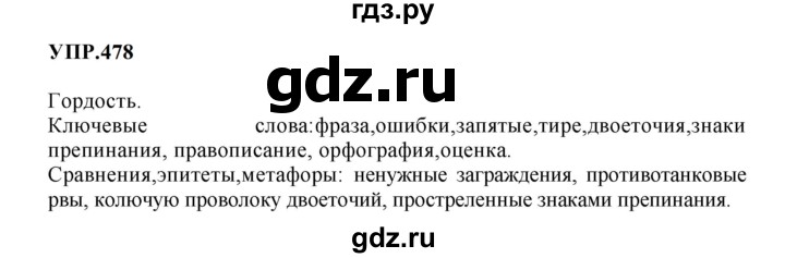 ГДЗ по русскому языку 8 класс  Бархударов   упражнение - 478, Решебник к учебнику 2023-2024