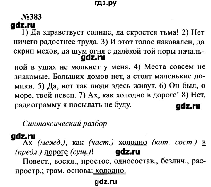 ГДЗ по русскому языку 8 класс  Бархударов   упражнение - 383, Решебник к учебнику 2016