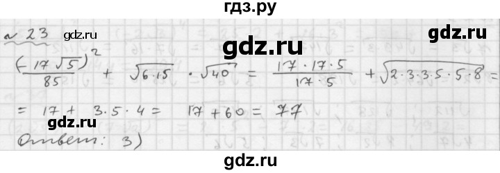 ГДЗ по алгебре 9 класс Мордкович Учебник, Задачник Базовый уровень задачник 2015 / итоговое повторение / числовые выражения - 23, Решебник №1 к задачнику 2015