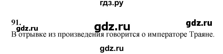 ГДЗ по истории 5 класс  Годер рабочая тетрадь (Вигасин)  часть 2 / задание - 91, Решебник к тетради 2023