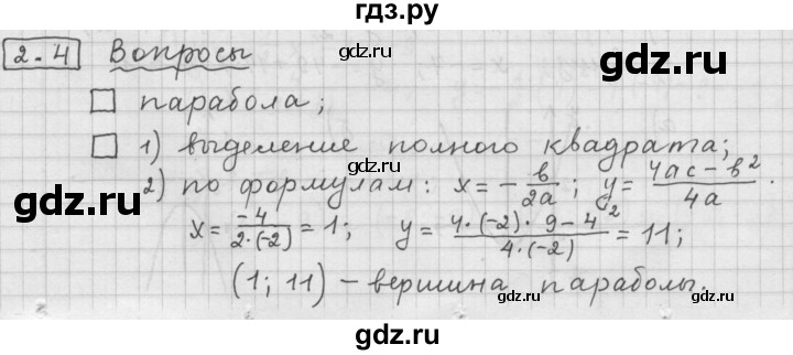 ГДЗ по алгебре 9 класс  Дорофеев   задание после теории / глава 2 - 2.4, Решебник к учебнику 2015
