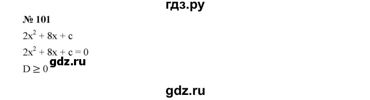 ГДЗ по алгебре 9 класс  Дорофеев   номер - 101, Решебник к учебнику 2019