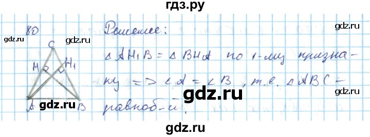 ГДЗ по геометрии 7 класс Гусев дидактические материалы (Погорелов)  дополнительная задача - 80, Решебник