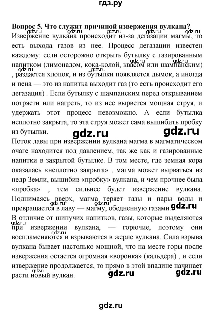 ГДЗ по естествознанию 5 класс  Плешаков   Землетрясения и вулканы - 5, решебник