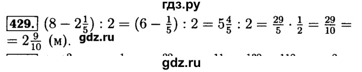 ГДЗ по математике 5 класс  Бунимович задачник  часть 1 / номер - 429, Решебник №2