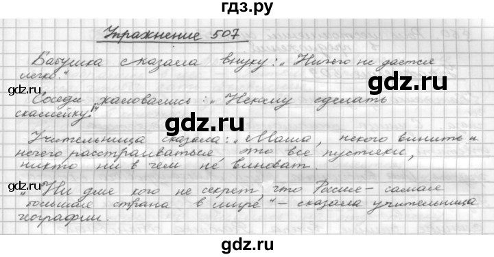 ГДЗ по русскому языку 5 класс  Бунеев   упражнение - 507, Решебник