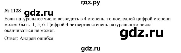 ГДЗ по математике 5 класс  Мерзляк  Базовый уровень номер - 1128, Решебник к учебнику 2023