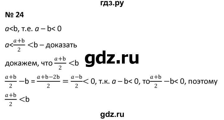 ГДЗ по алгебре 9 класс  Мерзляк   упражнение - 24, Решебник к учебнику 2021