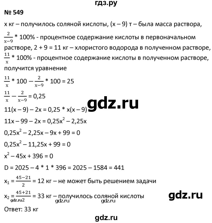 ГДЗ по алгебре 9 класс  Мерзляк   упражнение - 549, Решебник к учебнику 2021