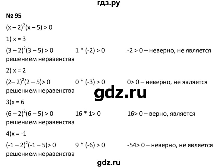 ГДЗ по алгебре 9 класс  Мерзляк   упражнение - 95, Решебник к учебнику 2021