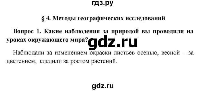 ГДЗ по географии 5 класс  Баринова   §4 / вопрос в начале § - 1, Решебник №1