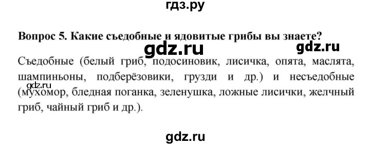ГДЗ по биологии 5 класс  Пасечник Бактерии, грибы, растения  §14. Шляпочные грибы / Вопросы - 5, Решебник №1