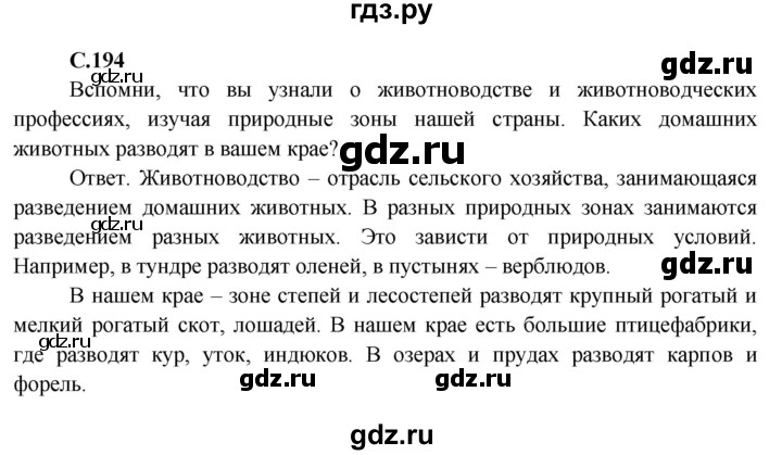 ГДЗ по окружающему миру 4 класс  Плешаков   часть 1. страница - 194, Решебник №1 к учебнику 2015