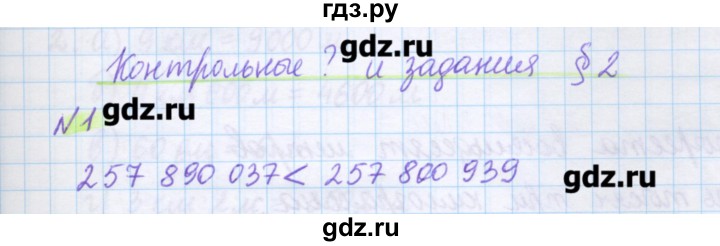 ГДЗ по математике 5 класс Муравин   Контрольные вопросы и задания / § 2 - 1, Решебник №1