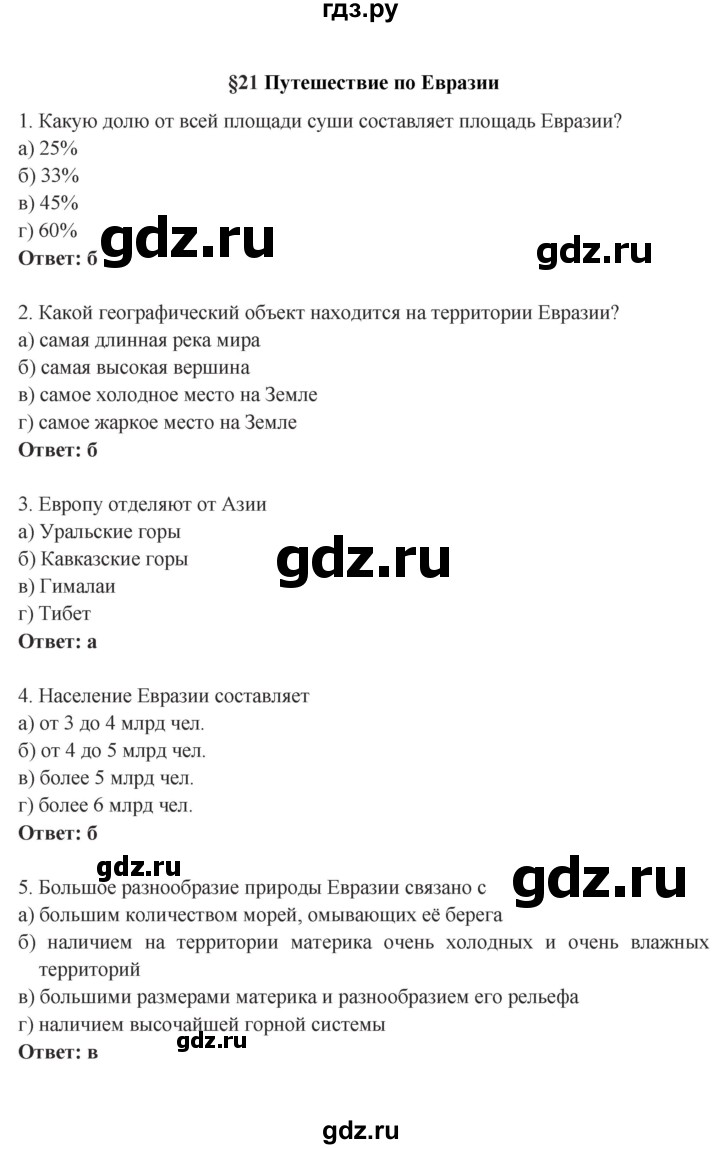 ГДЗ по географии 5 класс Домогацких рабочая тетрадь  параграф - 21, Решебник №1