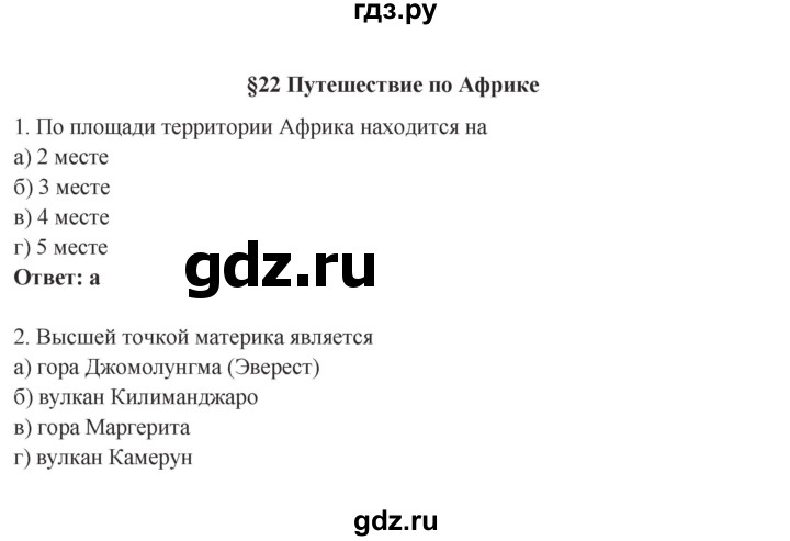 ГДЗ по географии 5 класс Домогацких рабочая тетрадь  параграф - 22, Решебник №1