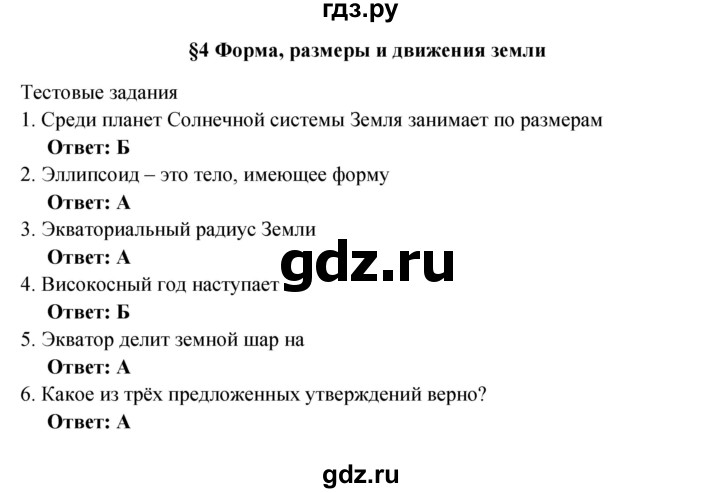 ГДЗ по географии 5 класс Домогацких рабочая тетрадь  параграф - 4, Решебник №1