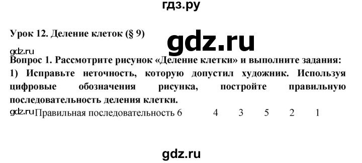 ГДЗ по биологии 5 класс  Пасечник рабочая тетрадь  урок 12 - 1, Решебник №1