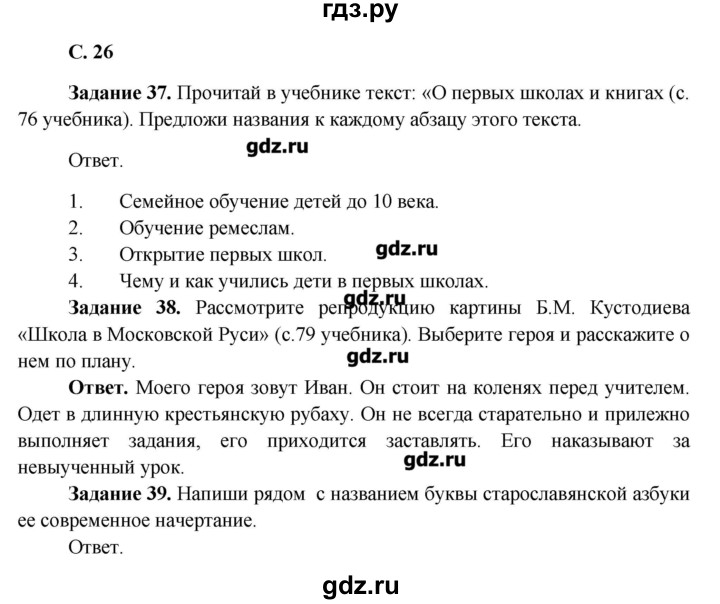 ГДЗ по окружающему миру 4 класс Виноградова рабочая тетрадь  часть 2 (страница) - 26, Решебник