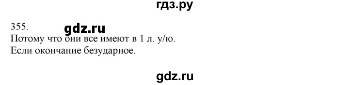 ГДЗ по русскому языку 4 класс Нечаева   упражнение - 355, Решебник №1