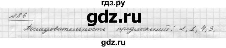 ГДЗ по русскому языку 5 класс Шмелев   глава 1 / упражнение - 86, Решебник