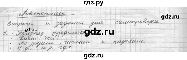 ГДЗ по русскому языку 5 класс Шмелев   глава 7 / повторение - 1, Решебник