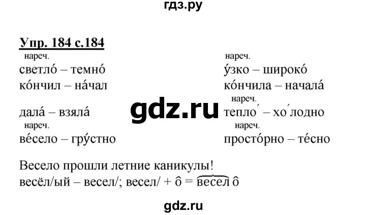 ГДЗ по русскому языку 4 класс Каленчук   часть 3. упражнение - 184, Решебник №1