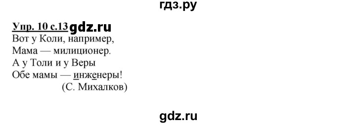 ГДЗ по русскому языку 4 класс Байкова тетрадь для самостоятельной работы (Каленчук)  часть 1. упражнение - 10, Решебник №1
