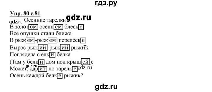 ГДЗ по русскому языку 4 класс Байкова тетрадь для самостоятельной работы (Каленчук)  часть 1. упражнение - 80, Решебник №1