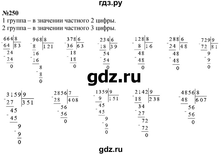 ГДЗ по математике 4 класс Истомина   часть 1 - 250, Решебник №1
