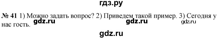 ГДЗ по русскому языку 5 класс Быстрова   часть 1 / упражнение - 41, Решебник к учебнику 2020