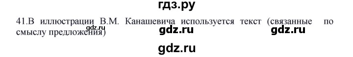 ГДЗ по русскому языку 5 класс Быстрова   часть 1 / упражнение - 41, Решебник к учебнику 2012