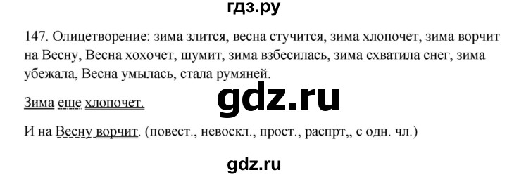 ГДЗ по русскому языку 5 класс Быстрова   часть 2 / упражнение - 147, Решебник к учебнику 2012